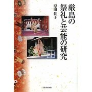 厳島の祭礼と芸能の研究 [単行本]