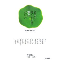 戦争で得たものは憲法だけだ―憲法行脚の思想 [単行本]