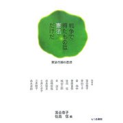 戦争で得たものは憲法だけだ―憲法行脚の思想 [単行本]