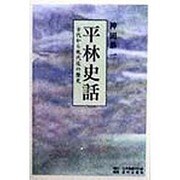 平林史話―古代から現代迄の歴史 [単行本]