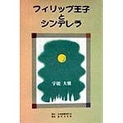 フィリップ王子とシンデレラ [単行本]