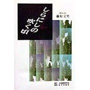 しらにし(偏西風)の吹く頃 [単行本]