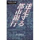 迷走する都市銀行 [単行本]