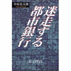 迷走する都市銀行 [単行本]