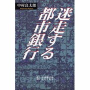 迷走する都市銀行 [単行本]