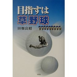 目指すは草野球 [単行本]