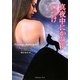 真夜中にかわす口づけ(ラズベリーブックス) [文庫]