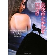 真夜中にかわす口づけ(ラズベリーブックス) [文庫]