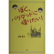 ぼく、バグダッドに帰りたい! [単行本]