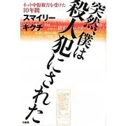 突然、僕は殺人犯にされた―ネット中傷被害を受けた10年間 [単行本]