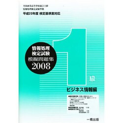 全商情報処理検定試験模擬問題集1級ビジネス情報編 2008 [全集叢書]
