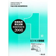 全商情報処理検定試験模擬問題集1級ビジネス情報編 2008 [全集叢書]