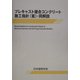 プレキャスト複合コンクリート施工指針(案)・同解説 [単行本]