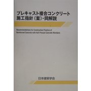 プレキャスト複合コンクリート施工指針(案)・同解説 [単行本]