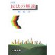 民法の解説―相続法 三訂版 [全集叢書]