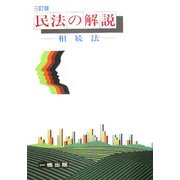 民法の解説―相続法 三訂版 [全集叢書]