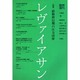 レヴァイアサン '98冬 [単行本]