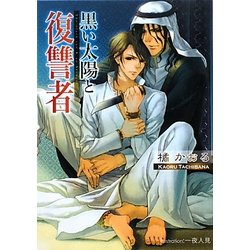 黒い太陽と復讐者(プラチナ文庫) [文庫]