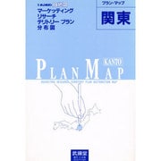 プランマップ 関東 [全集叢書]