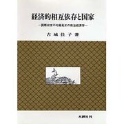 経済的相互依存と国家―国際収支不均衡是正の政治経済学(レヴァイアサン研究叢書) [単行本]