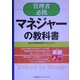 実務入門 管理者必携 マネジャーの教科書 [単行本]