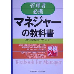 実務入門 管理者必携 マネジャーの教科書 [単行本]