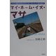 マイ・ネーム・イズ・マサ―六十二歳からのハワイ・オーストラリア語学留学 [単行本]