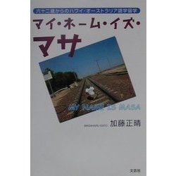 マイ・ネーム・イズ・マサ―六十二歳からのハワイ・オーストラリア語学留学 [単行本]