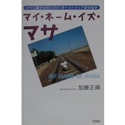 マイ・ネーム・イズ・マサ―六十二歳からのハワイ・オーストラリア語学留学 [単行本]