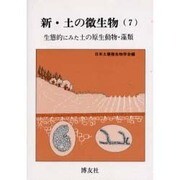 新・土の微生物(7) [絵本]