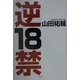 逆18禁 [単行本]