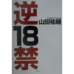 逆18禁 [単行本]