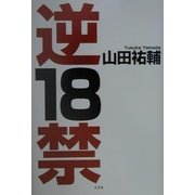 逆18禁 [単行本]