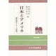 日本とアメリカ―相手国のイメージ研究(学振選書〈1〉) [単行本]
