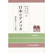 日本とアメリカ―相手国のイメージ研究(学振選書〈1〉) [単行本]