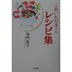 これいただき!のレシピ集 [単行本]