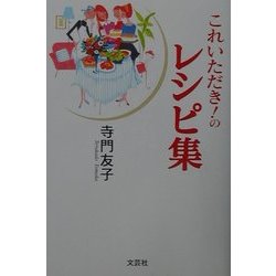 これいただき!のレシピ集 [単行本]