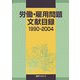 労働・雇用問題文献目録〈1990-2004〉 [事典辞典]