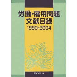 労働・雇用問題文献目録〈1990-2004〉 [事典辞典]