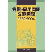 労働・雇用問題文献目録〈1990-2004〉 [事典辞典]