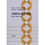 分配的正義の理論 [単行本]