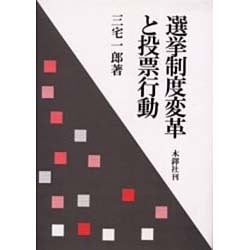選挙制度変革と投票行動 [単行本]