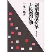選挙制度変革と投票行動 [単行本]