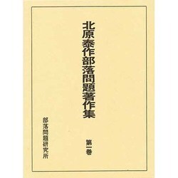 北原泰作部落問題著作集 第1巻