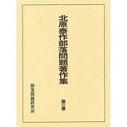 北原泰作部落問題著作集 第1巻