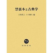 禁裏本と古典学 [単行本]