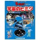 宇宙のヒミツ（デアゴスティーニコレクション そーなんだ!おもしろテーマシリーズ） [ムックその他]