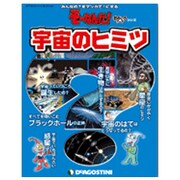 宇宙のヒミツ（デアゴスティーニコレクション そーなんだ!おもしろテーマシリーズ） [ムックその他]