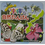 親子で楽しむ沖縄の自然たんけん [単行本]