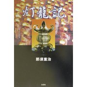 灯篭記 [単行本]